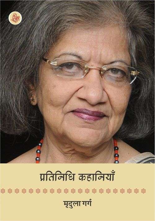 Pratinidhi Kahaniyan : Mridula Garg