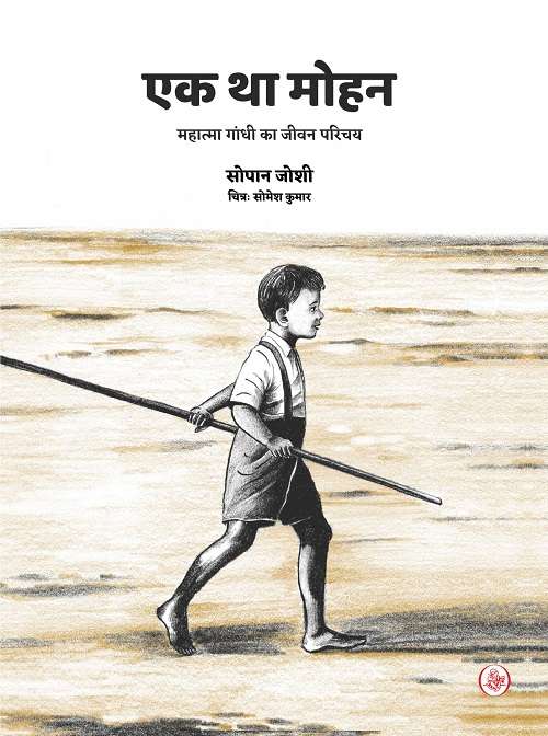 Ek Tha Mohan : Mahatma Gandhi Ka Jeevan Parichay