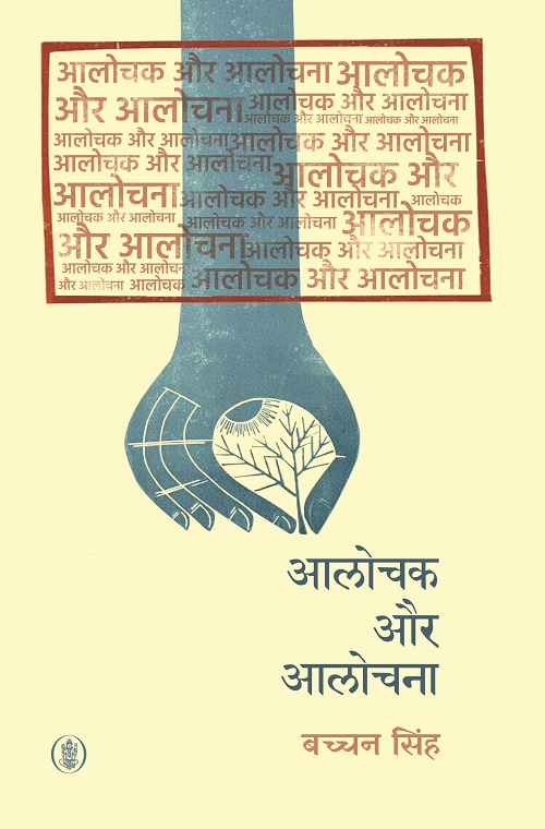 Alochak Aur Alochana