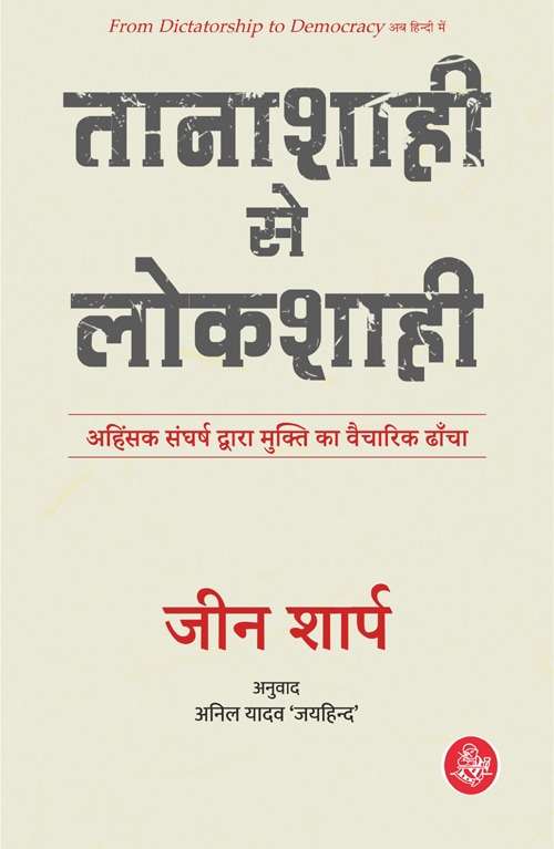 Tanashahi Se Lokshahi-E-Book