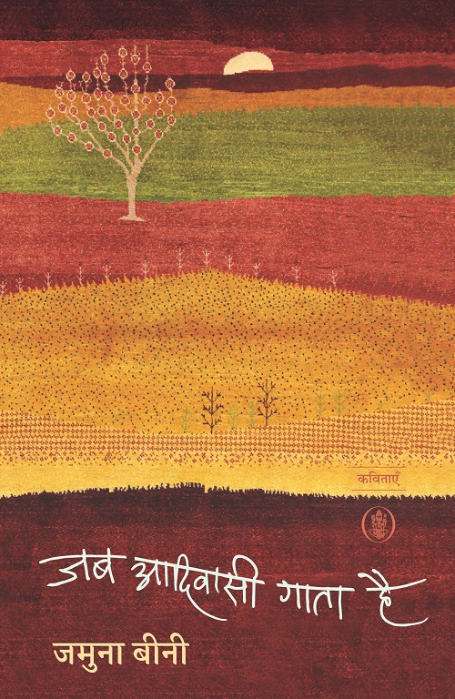 Jab Aadivasi Gata Hai