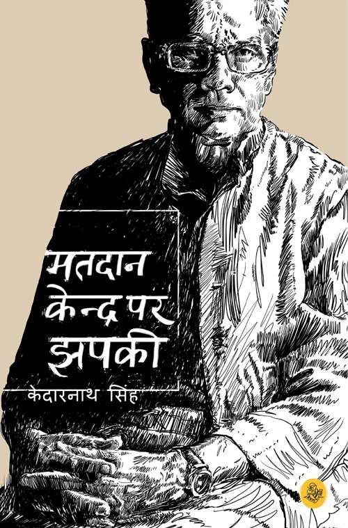 Matdan Kendra Par Jhapaki