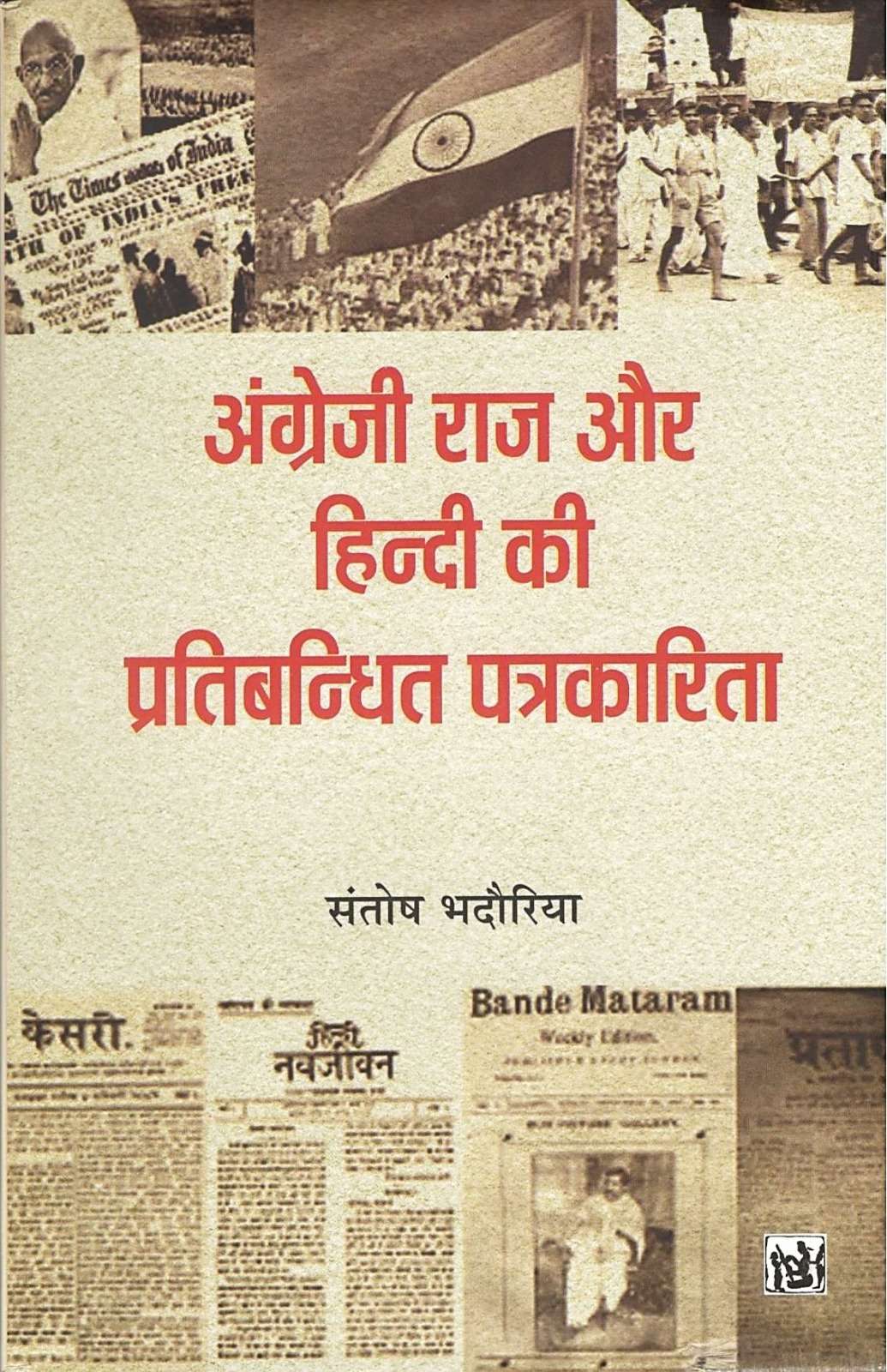 Angreji Raj Aur Hindi Ki Pratibandhit Patrakarita