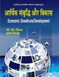 Aarthik Samvridhi Aur Vikas