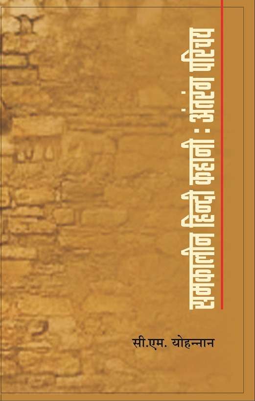 Samkalin Hindi Kahani : Antrang Parichay