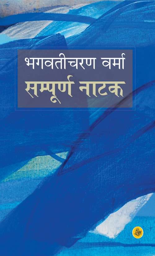 Bhagwaticharan Verma : Sampurna Natak