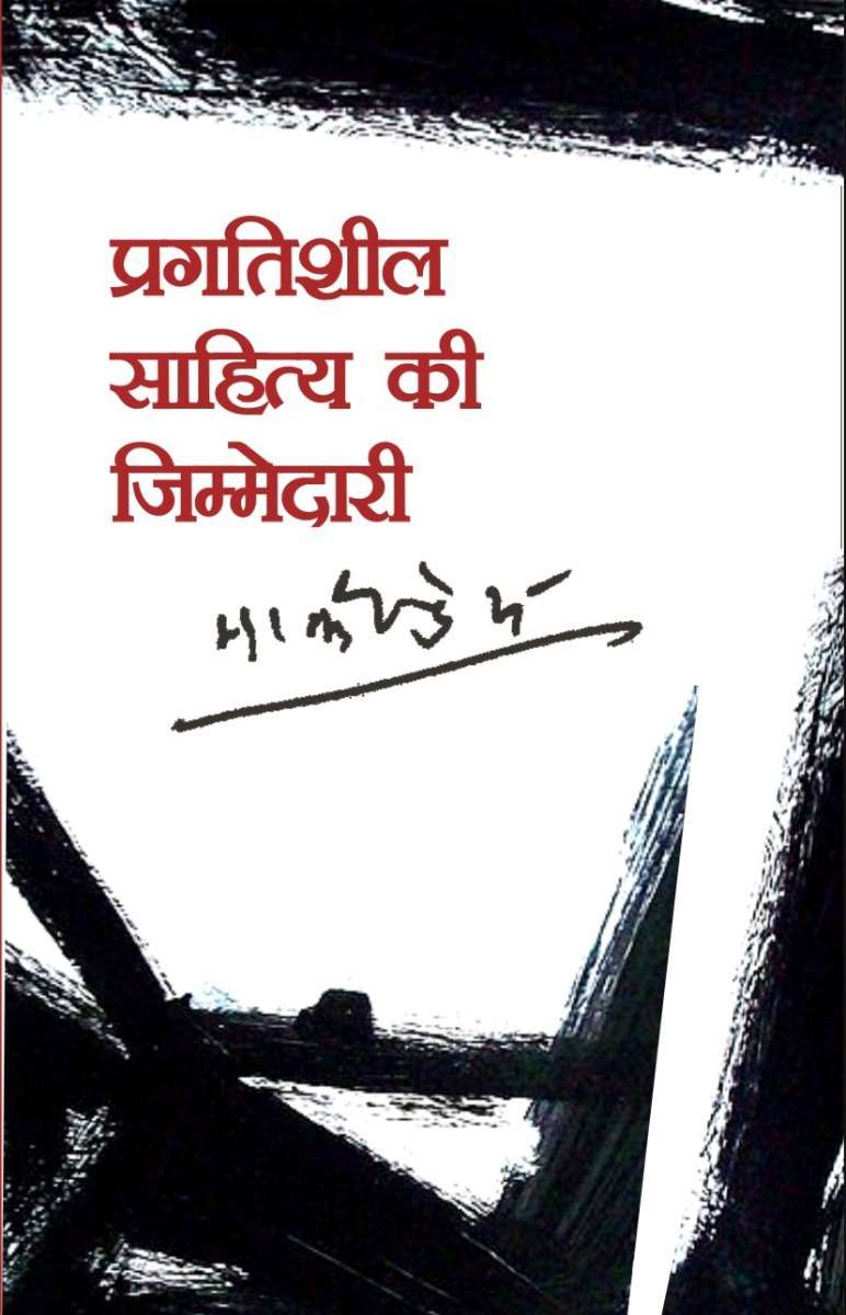 Pragatisheel Sahitya Ki Jimmedari