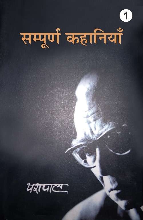 Yashpal Ki Sampurn Kahaniyan