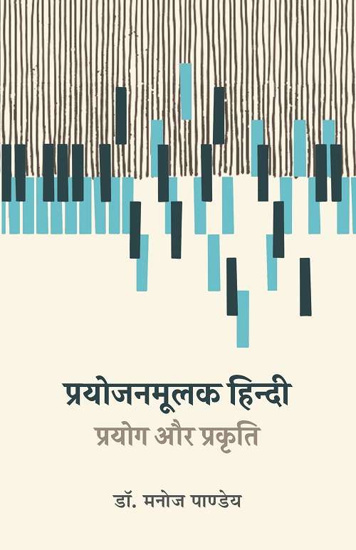 Prayojanmulak Hindi : Prayog Aur Prakriti