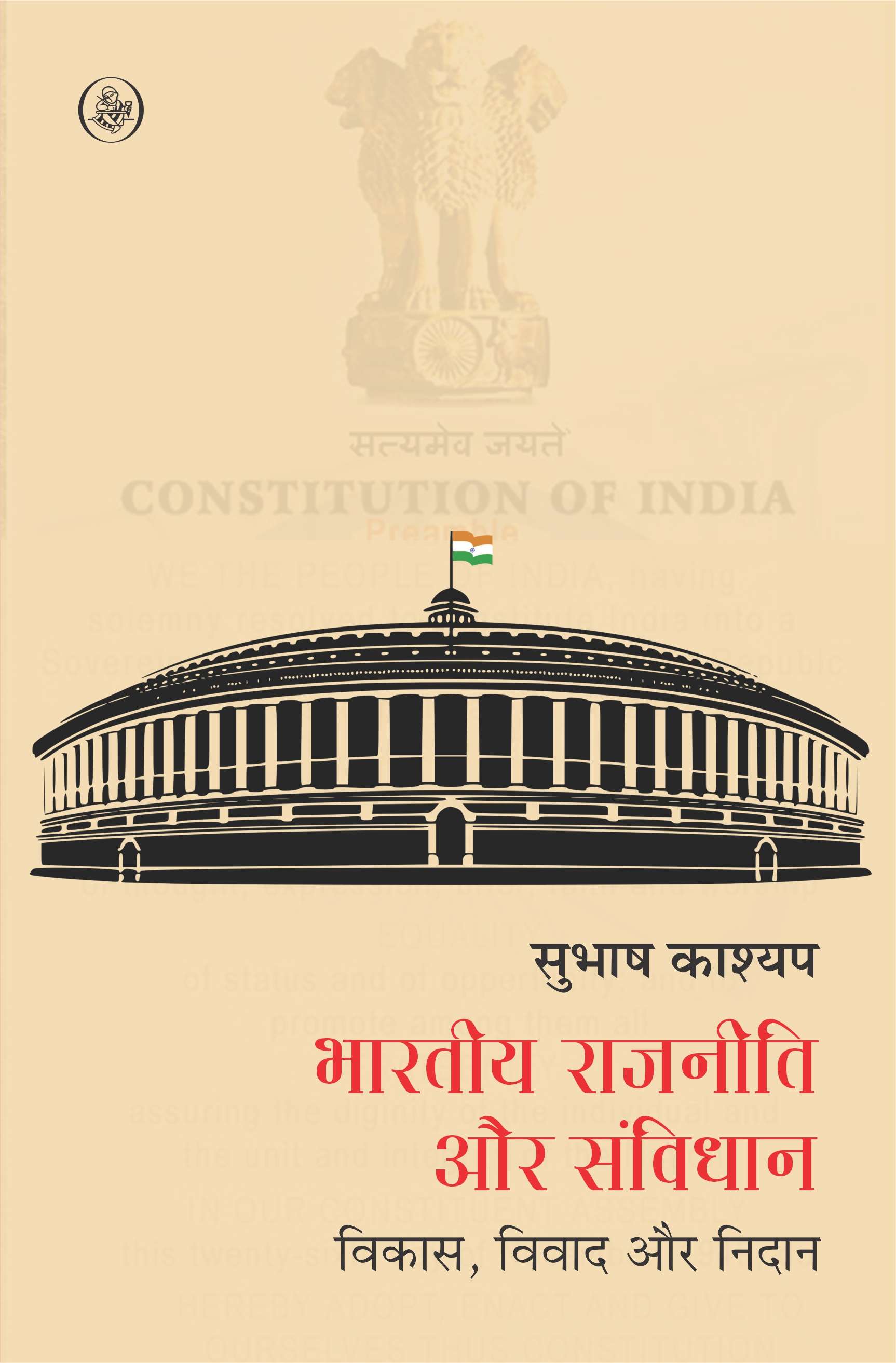 Bhartiya Rajniti Aur Samvidhan : Vikas, Vivad Aur Nidan