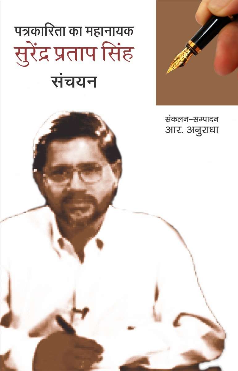 Patrakarita Ka Mahanayak : Surendra Pratap Singh
