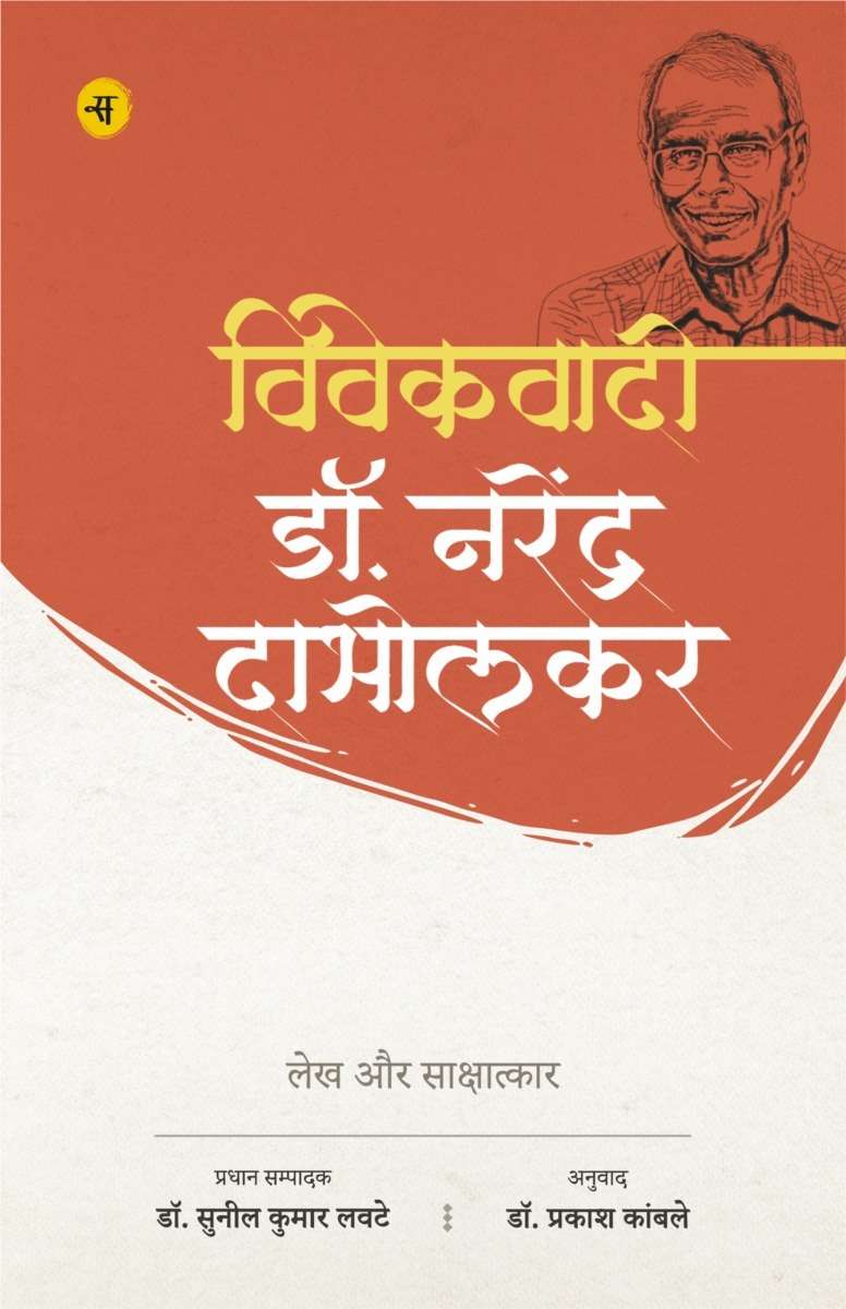 Vivekwadi Dr. Narendra Dabholkar : Lekh Aur Sakshatkar