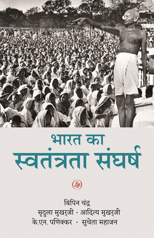 Bharat Ka Swatantrata Sanghrash