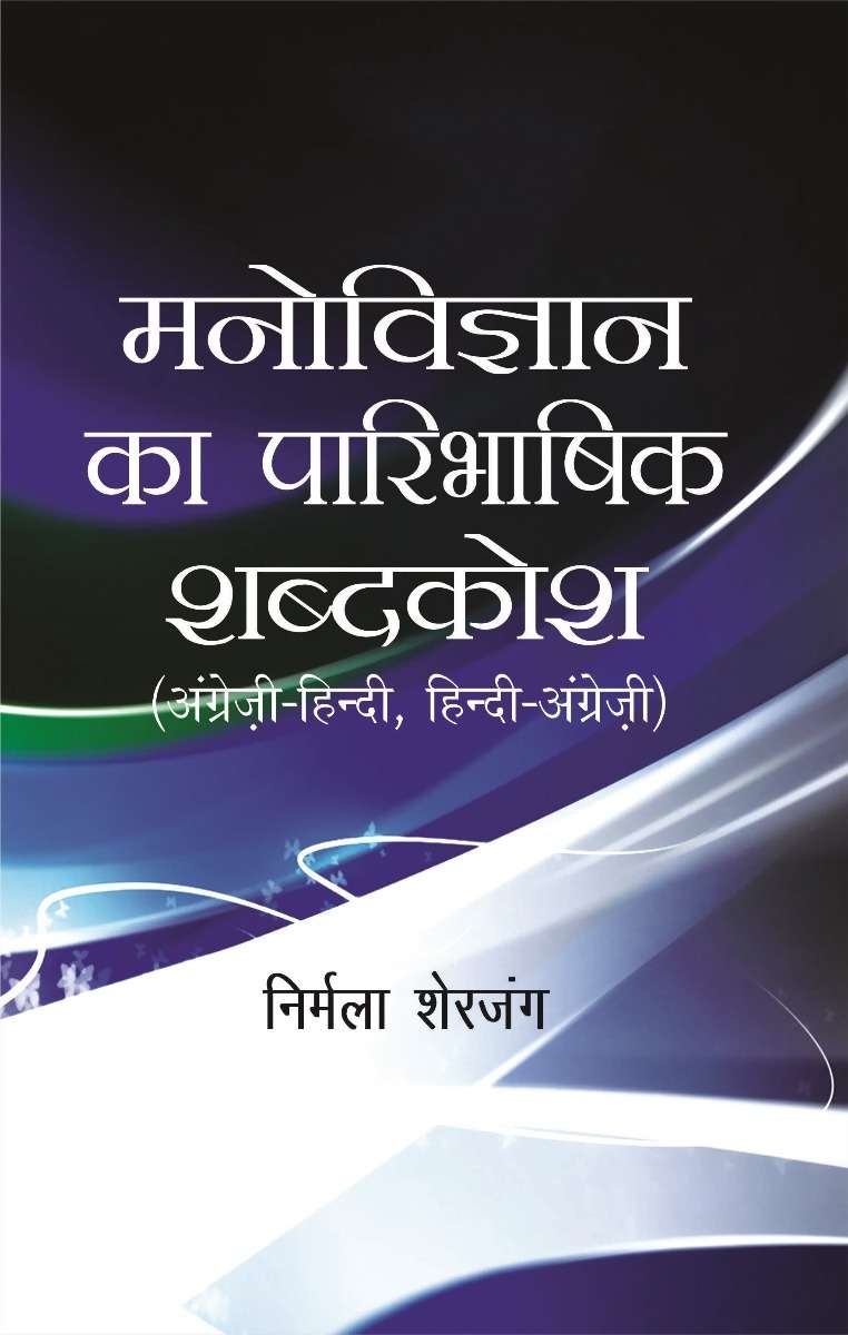 Manovigyan Ka Paribhashik Shabdkosh
