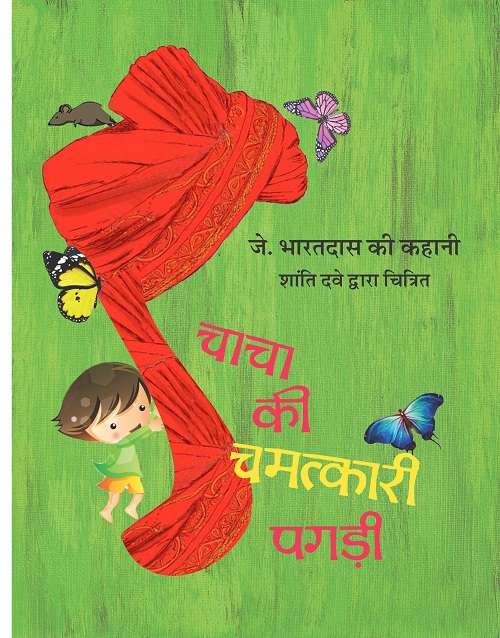 Chacha Ki Chamatkari Pagari