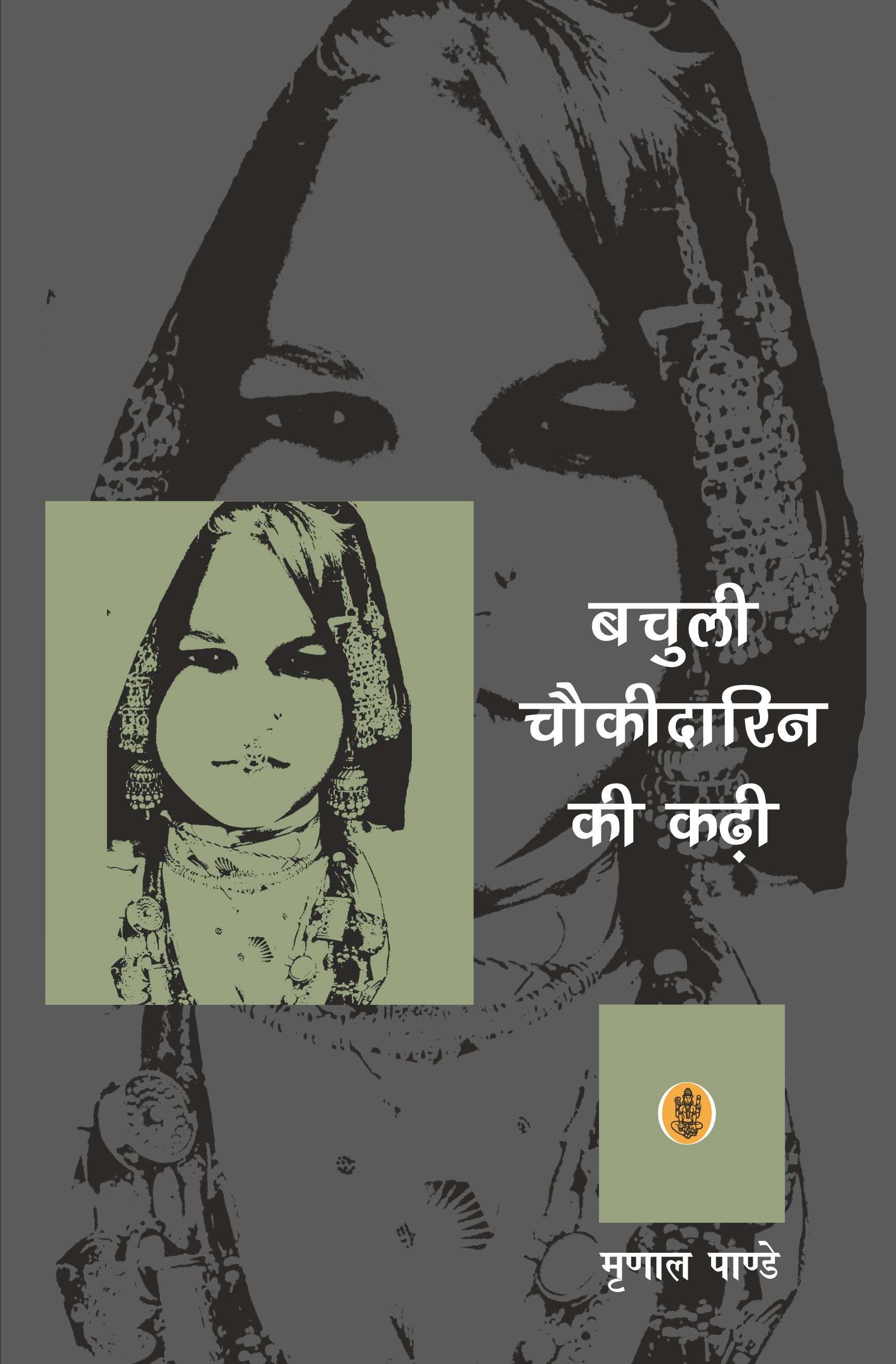 Bachuli Chaukidarin Ki Kadhi