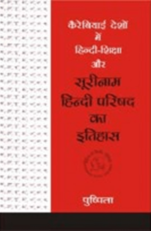 Carabiaee Deshon Mein Hindi-Shiksha Aur Suriname Hindi Parishad Ka Itihas