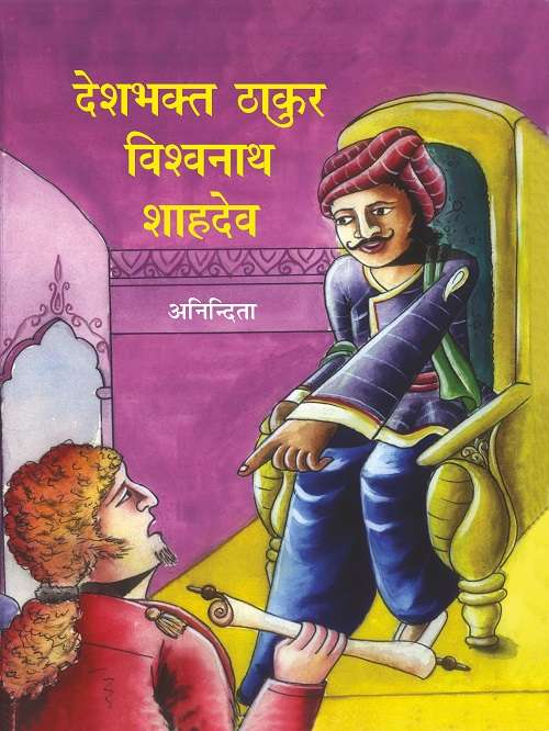 Deshbhakat Thakur Visavnath Shahdev