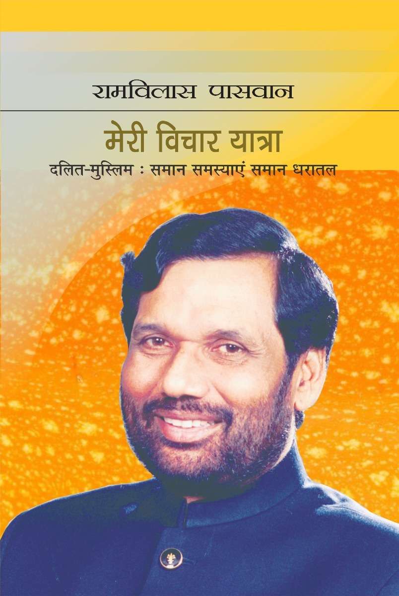 Meri Vichar Yatra (Dalit-Muslim:Saman Samasyayen Saman Dharatal)