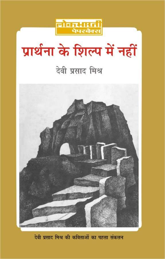 Prarthna Ke Shilp Mein Nahin