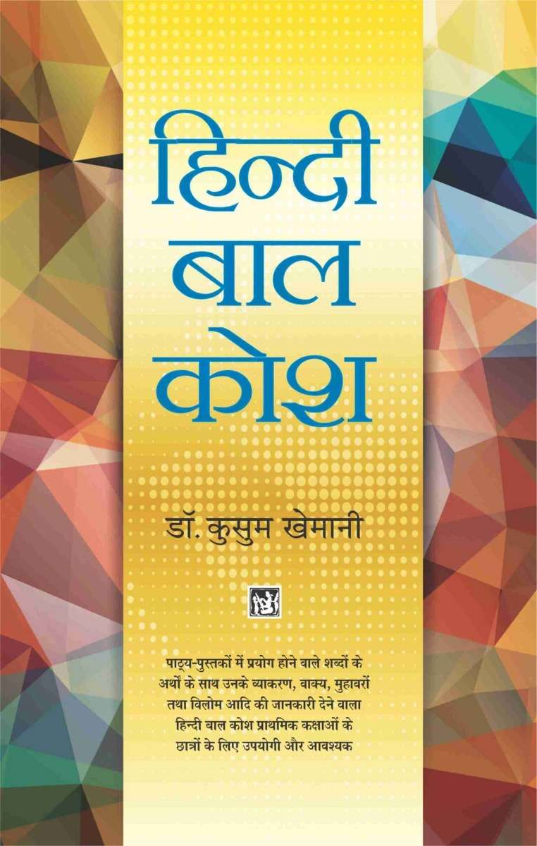 Sachitra Hindi Bal Kosh