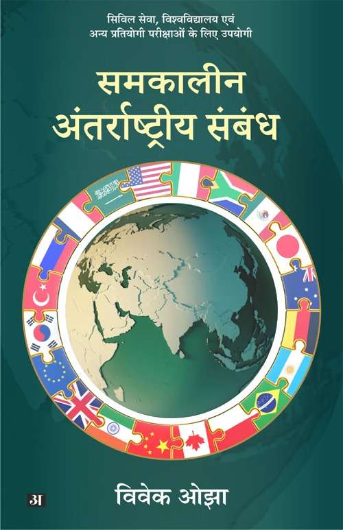 Samkaleen Antarashtriya Sambandh