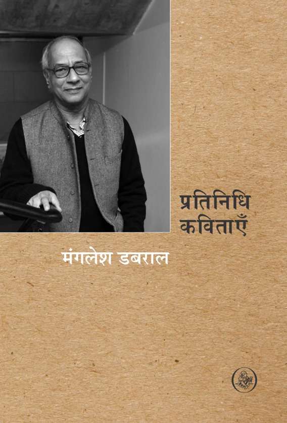 Pratinidhi Kavitayen : Manglesh Dabral