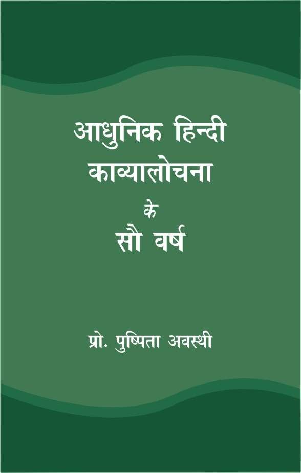 Aadhunik Hindi Kavyalochna Ke Sau Varsh
