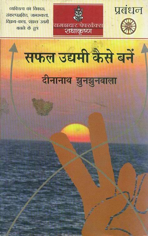 Safal Udyami kaise Banain