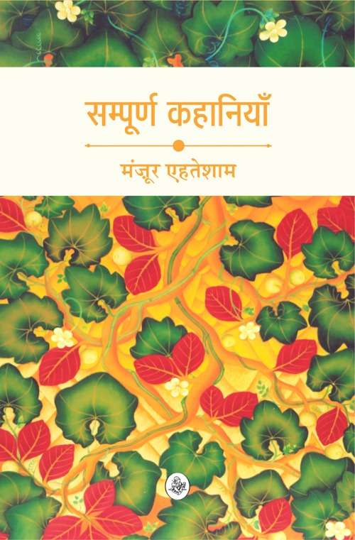 Sampurna Kahaniyan : Manzoor Ehtesham