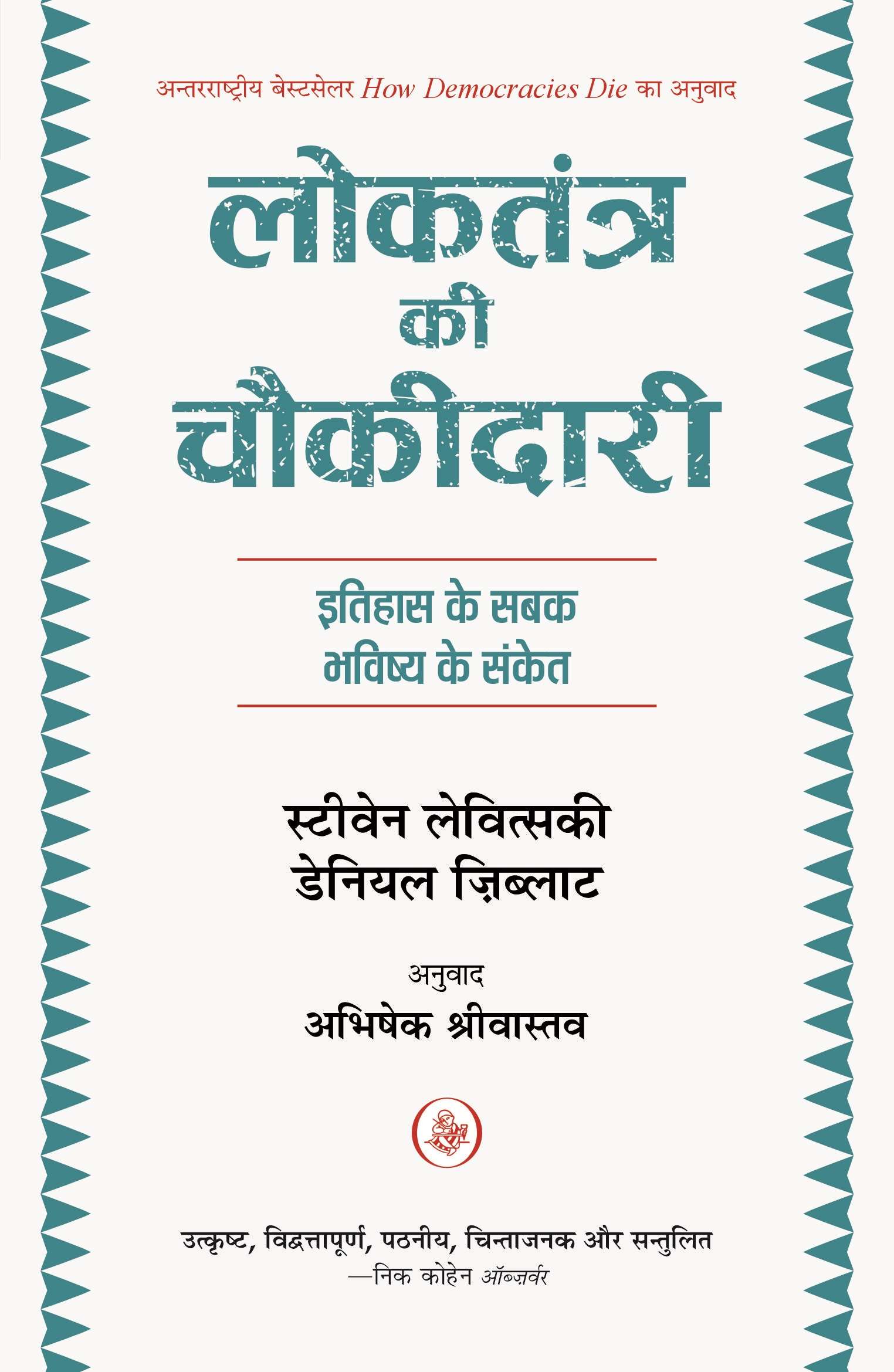 Loktantra Ki Chaukidari