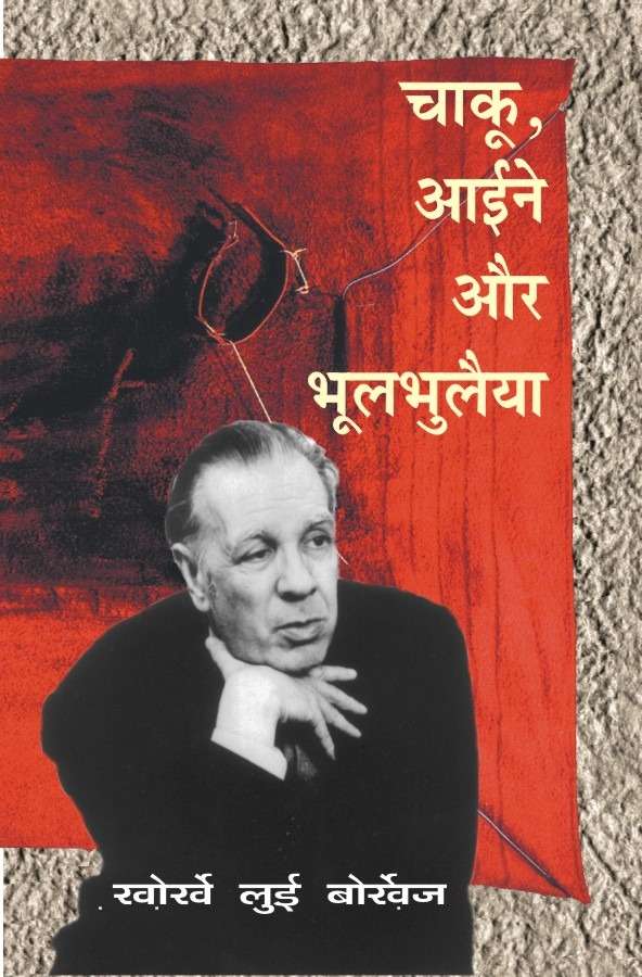 Chaku, Aine Aur Bhool - Bhulaiya