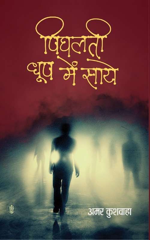 Pighalti Dhoop Mein Saye