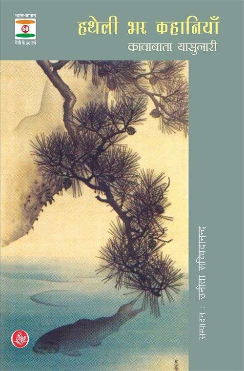 Hatheli Bhar Kahaniyan