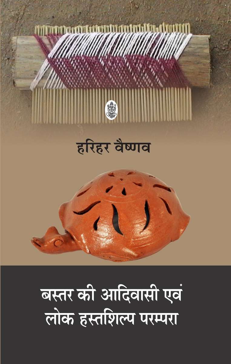 Bastar Ki Aadivasi Evam Lok Hastshilp Parampara