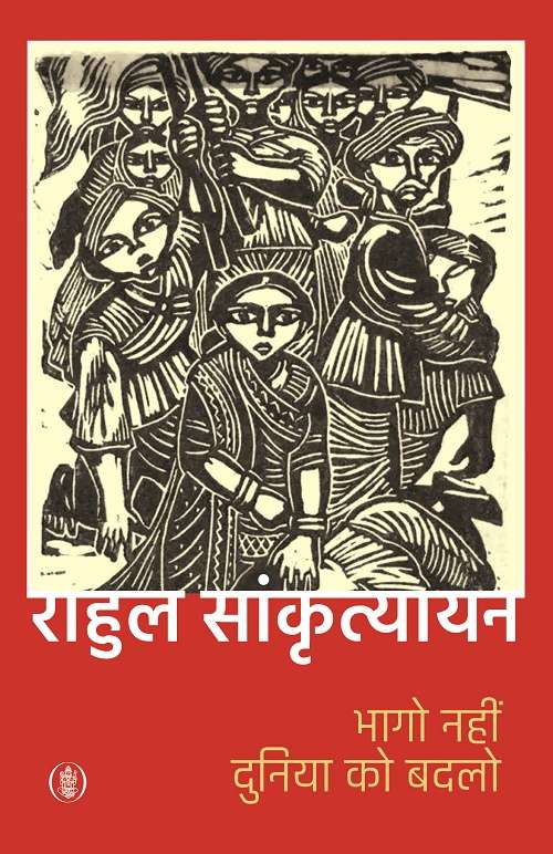 Bhago Nahin Duniya Ko Badlo