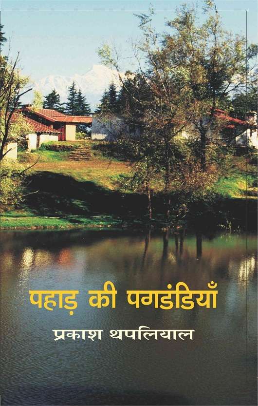 Pahar Ki Pagdandiyan