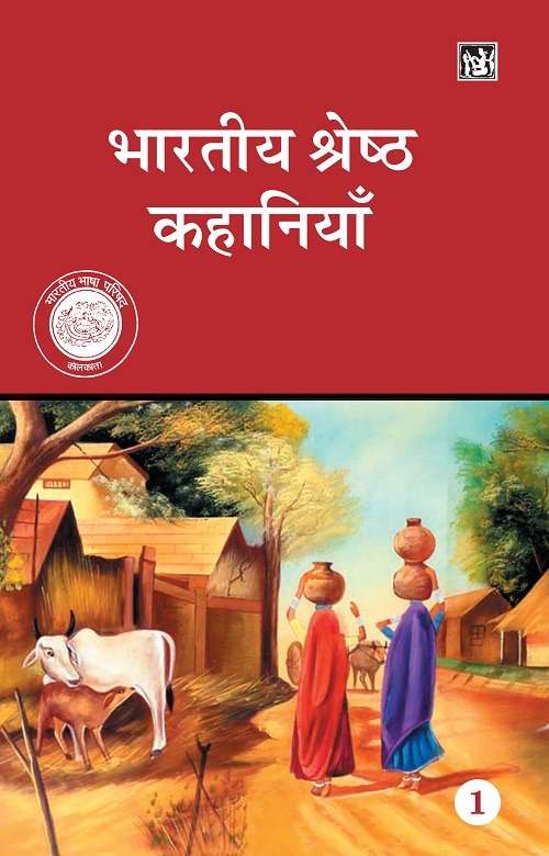 Bharatiya Shreshtha kahaniyan : Vols. 1