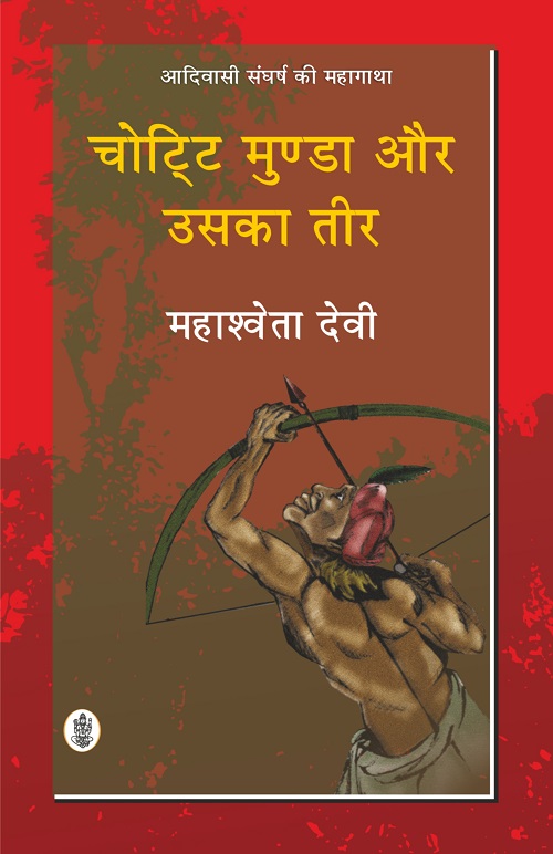 Chotti Munda Aur Uska Teer