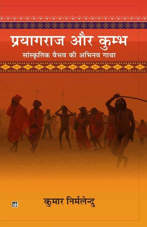 Prayagraj Aur Kumbh : Sanskritik Vaibhav Ki Abhinav Gatha