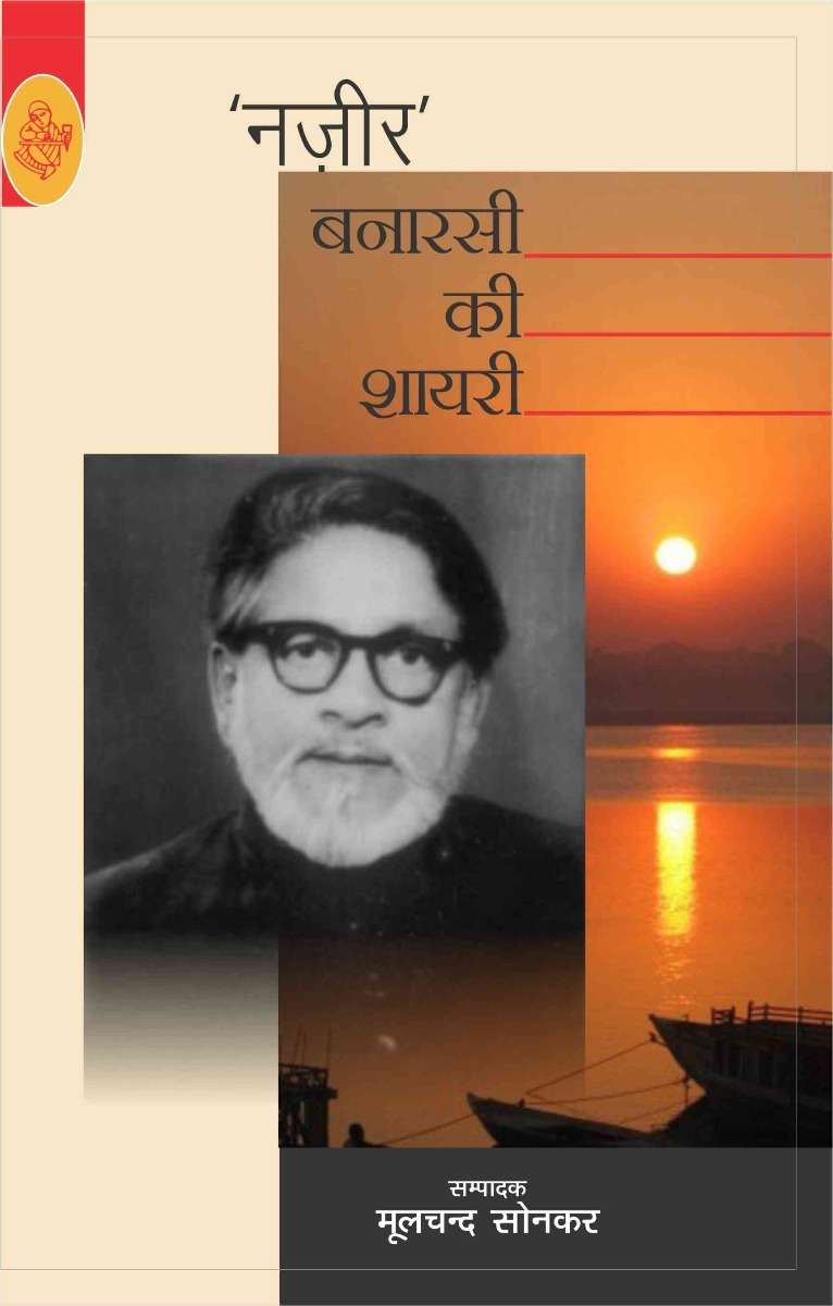 Nazir Banarasi Ki Shayari