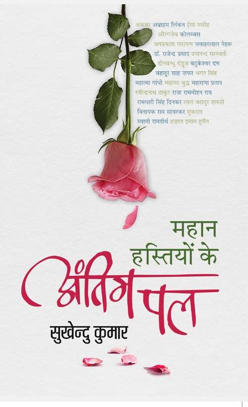 Mahan Hastiyon Ke Antim Pal