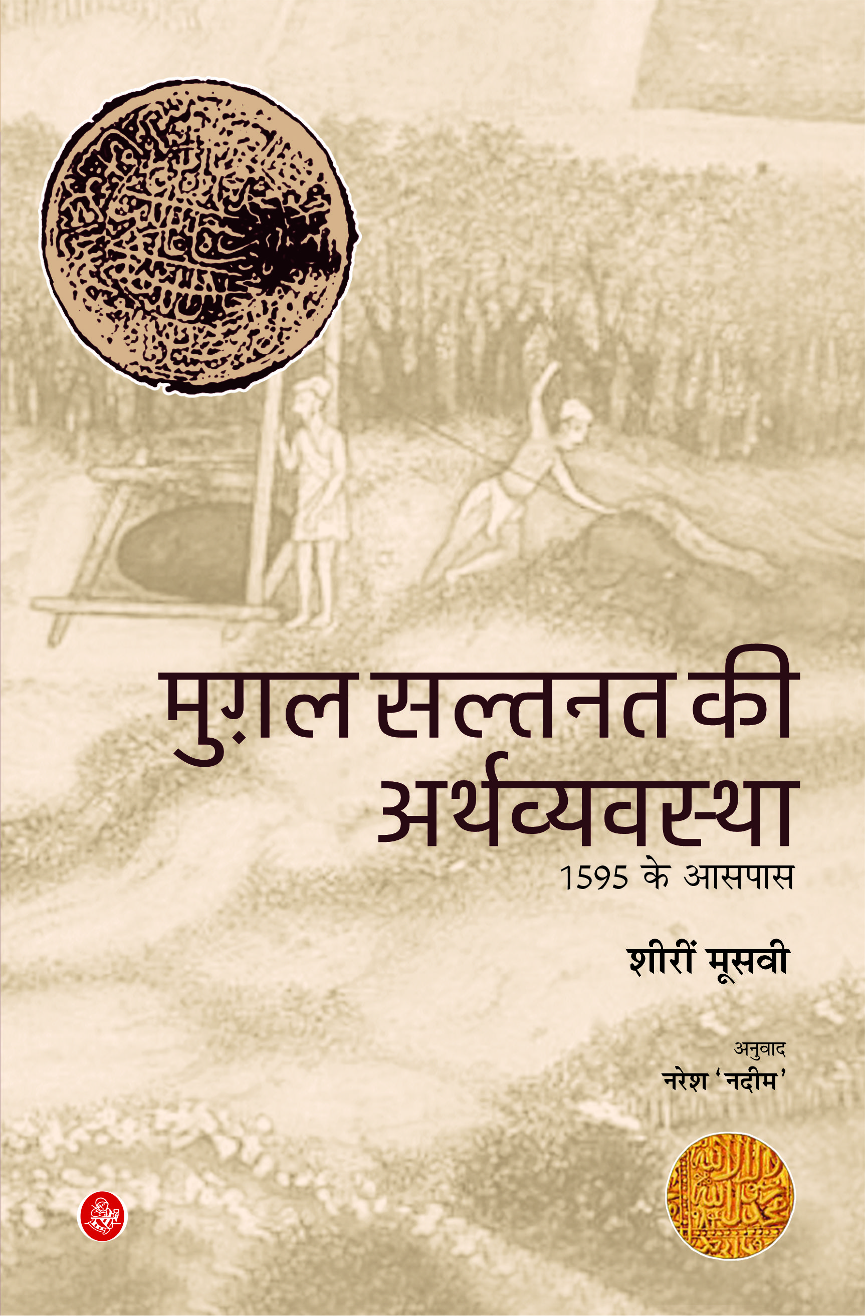 Mughal Saltanat Ki Arthvyavastha C. 1595 : A Statistical Study