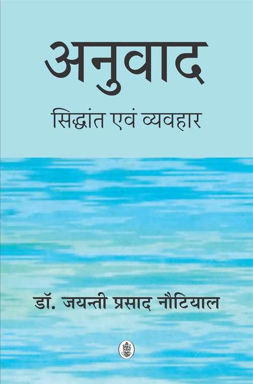 Anuvad : Siddhant Avam Vyavahar