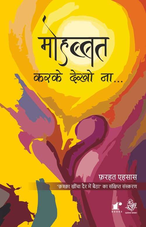 Mohabbat Karke Dekho Na