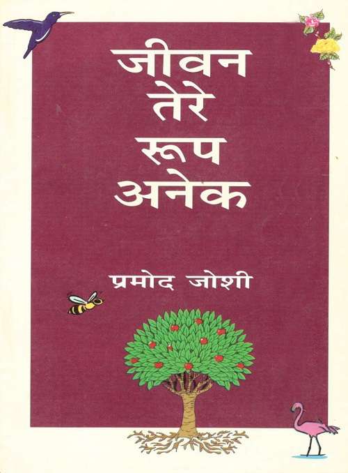 Jeevan Tere Roop Anek