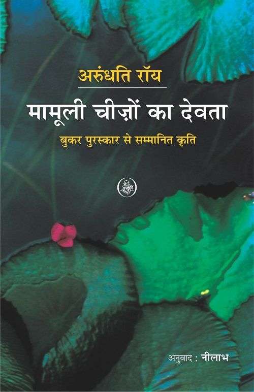 Mamooli Cheezon Ka Devata