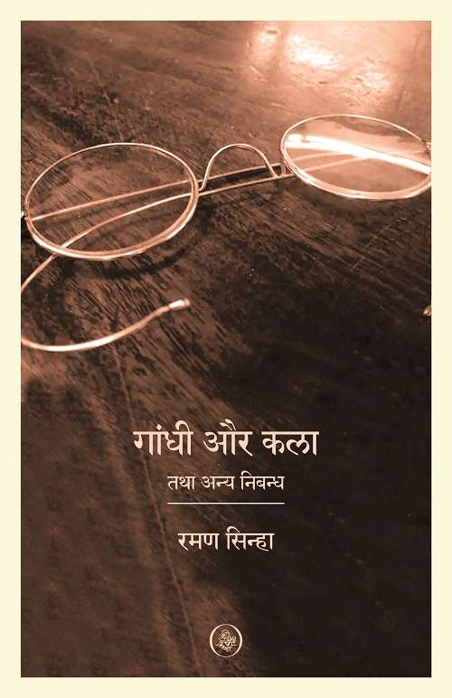 Gandhi Aur Kala Tatha Anya Nibandh