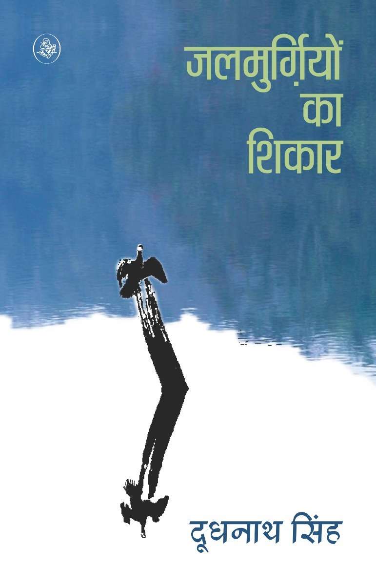 Jalmurgiyon ka shikar