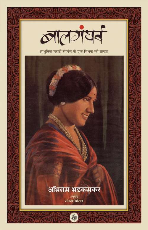 Balgandharva : Aadhunik Marathi Rangmach Ke Ek Mithak Ki Talash